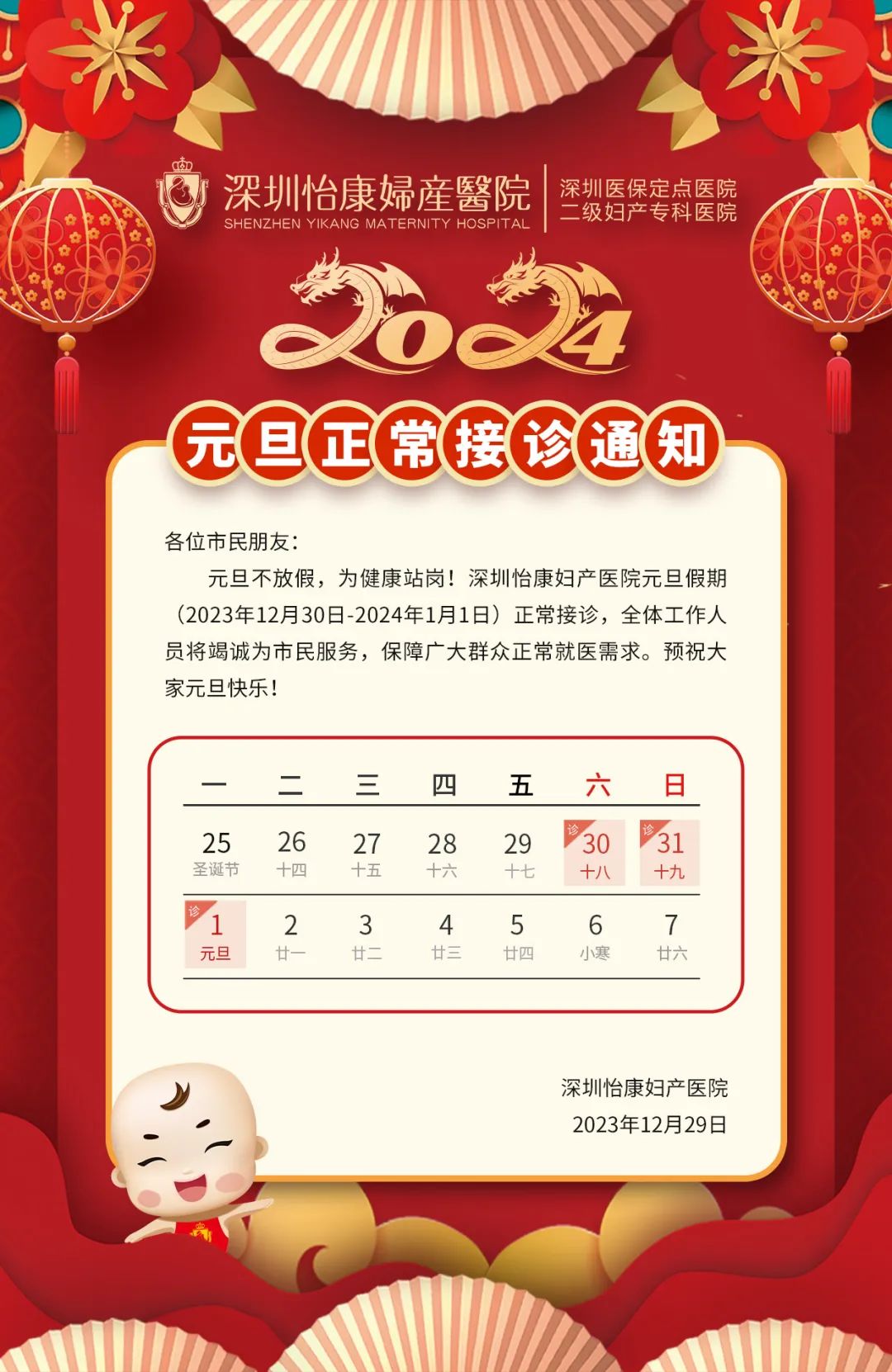 深圳怡康婦產(chǎn)醫(yī)院2024年元旦假期接診通知