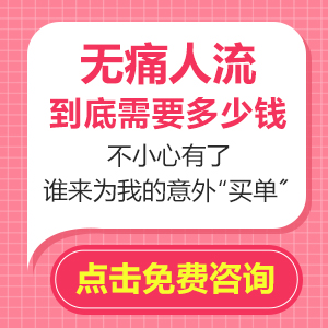 私家醫院終止懷孕的收費標準：不同選項的價格比較