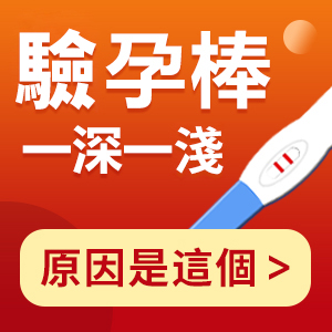 月經(jīng)遲遲不來，驗(yàn)出兩條槓莫慌，早期驗(yàn)孕一文說清楚