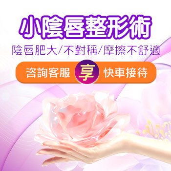 深圳陰唇縮小的價錢？大概的價位是多少