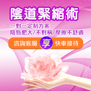 產後鬆弛，深圳哪裡做陰道緊實手術