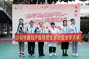 深圳怡康婦產醫院參加市計生協「5·29會員活動日」活動