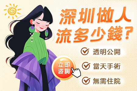 大陸落胎多少錢?無痛人工流產費用明細