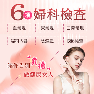 深圳婦科超聲波價(jià)錢(qián)？婦科檢查診所邊間好