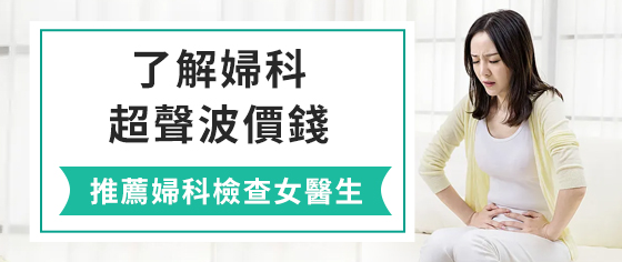 家計會婦科檢查幾錢?婦科檢查包括什麼