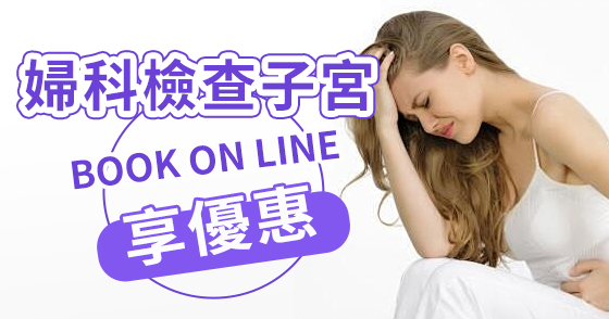 子宮超音波可以檢查什麼?香港子宮超音波檢查費用