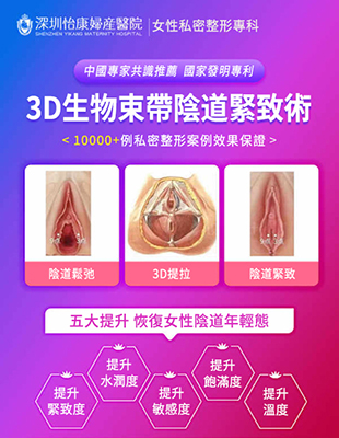 3D生物束帶私密緊縮術，激活女性第二青春