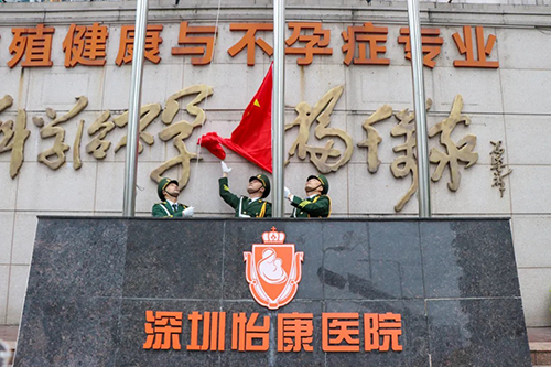 深圳怡康醫(yī)院品牌升級(jí)感恩回饋 創(chuàng)新發(fā)展擁抱未來(lái)