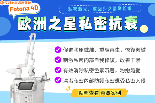 深圳雷射陰道收緊:歐洲之星私密雷射一次要花多少