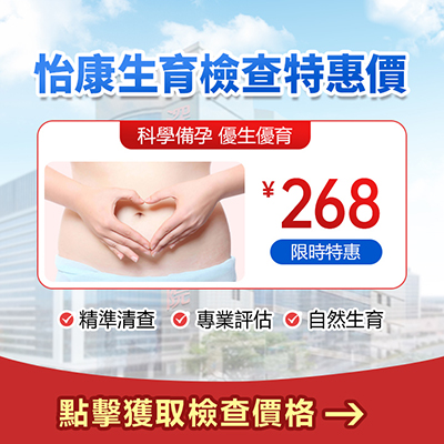 1735869889630076.jpg 怡康特惠生育檢查.jpg