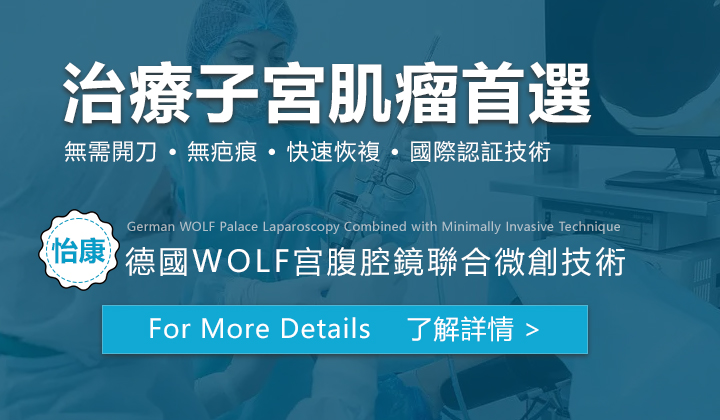 香港女性子宮肌瘤科學治療方案