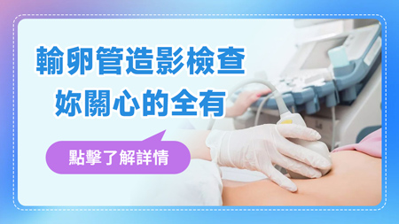 香港女性輸卵管造影檢查需要注意什麼事項