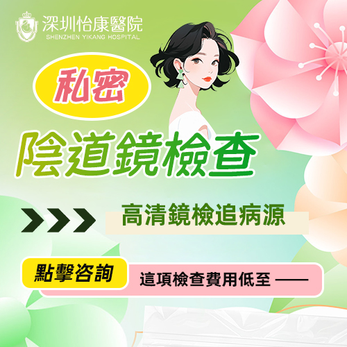深圳醫院陰道鏡檢查怎麼做的?疼不疼
