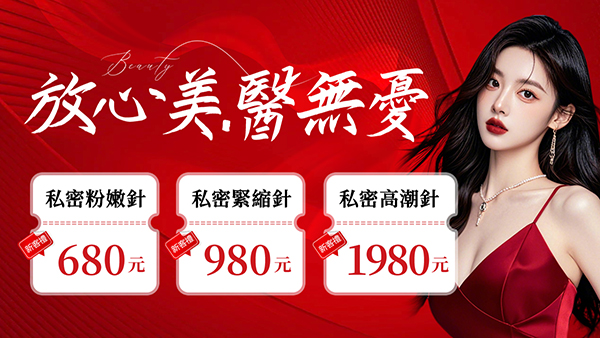 雷射美白和粉嫩針哪種私密處美白方法更安全有效