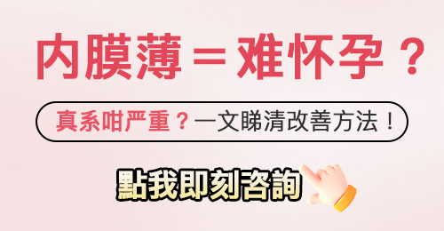 月經量變少、痛經加劇?可能是你的子宮內膜在求救