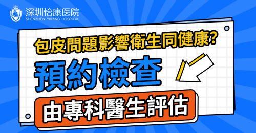 港人北上深圳割包皮價格與醫院推薦|手術流程全解析