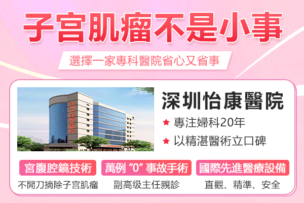 香港女性北上做子宮肌瘤手術,深圳邊間醫院醫生經驗足